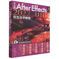 [N]中文版After Effects2022完全自学教程(实战案例视频版)-9787122408532