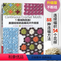 [正版]书1根线钩到底:美丽绽放的连编花片升级版 连续编织花片的基础针法 钩针编织教程织毛衣零基础学毛线初学*书籍