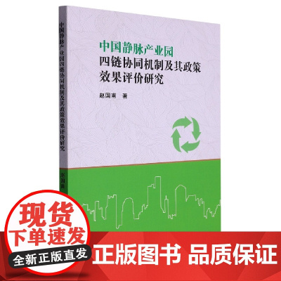 中国静脉产业园四链协同机制及其政策效果评价研究