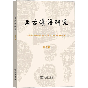上古汉语研究(第五辑)