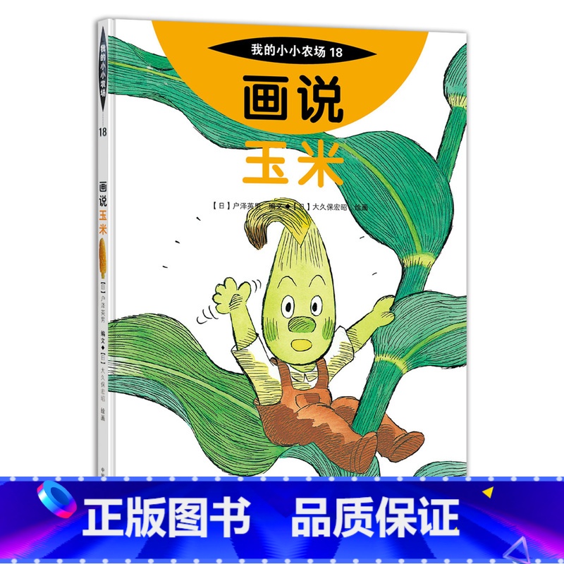 18 画说玉米 [正版]我的小小农场画说蔬菜水果樊登1-20册农耕文明科普绘本画说茄子番茄玉米大豆猕猴桃羊牛猪鸭鸡苹果菠