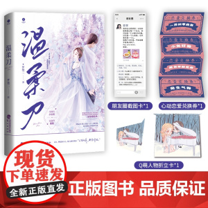 《温柔刀》人气作者梦筱二 高甜言情新作 传媒界小公主VS金融界翘楚 梦筱二 鹭江出版社 正版书籍