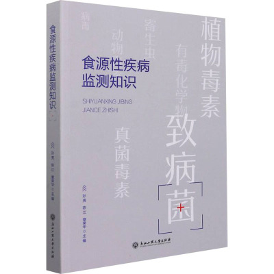 食源性疾病监测知识