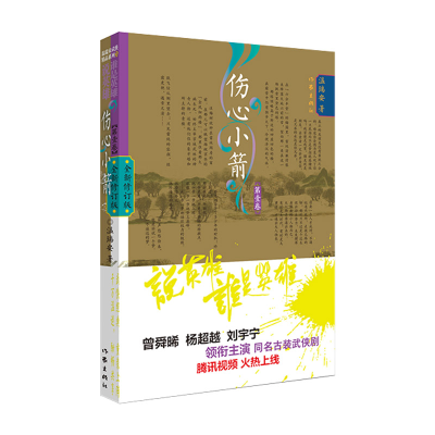 [M]伤心小箭 第1卷 全新修订版 温瑞安 著 -9787521218954
