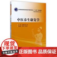 中医养生康复学(供护理学类专业用全国普通高等医学院校护理学类专业十三五规划教材)