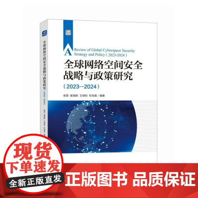 全球网络空间安全战略与政策研究(2023—2024)