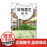 设施园艺技术 327597 职业教育 万群 园艺 技术 2025.05