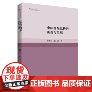 中国音乐风格的流变与呈现