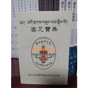 正版密咒宝典(藏汉对照)
