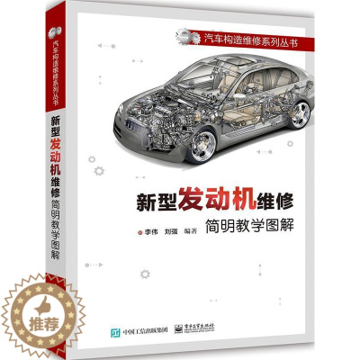 [醉染正版]新型发动机维修简明教学图解书李伟汽车发动机维修图解 交通运输书籍