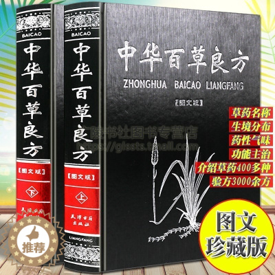 [醉染正版]中华百草良方图解全套装2册中医基础理论方剂学野外识别中药学书籍大全处方配方处方基础入门养生黄帝内经老中医汤头