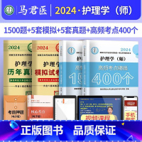 考点400+1500题+真题+模拟 [正版]2024护理学师高频考题1500题初级护师军医版历年真题模拟试卷习题