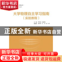 正版 大学物理实验自主学习指南 罗家忠,姚建刚主编 电子工业出