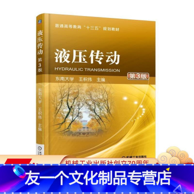 [友一个正版] 液压传动 第3版 东南大学 王积伟 普通高等教育十三五规划教材 9787111582854 机械工