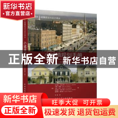 正版 小城镇规划手册(原著第3版) [美]托马斯·丹尼尔斯,[美]约翰·
