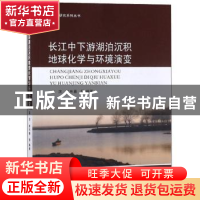 正版 长江中下游湖泊沉积地球化学与环境演变 薛滨 南京大学出版