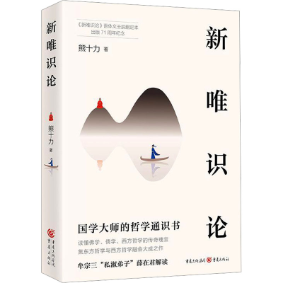 正版新书]新唯识论熊十力9787229181833