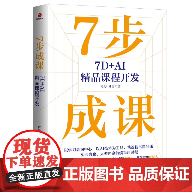 书2025新书]7步成课:7D+AI精品课程开发 头部央企 大型国企持续采购课程 有理论框架 有实战操作 有实践案例 有