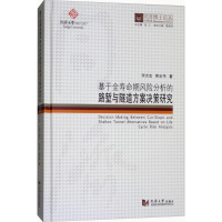 [M]基于全寿命期风险分析的路堑与隧道方案决策研究-9787560869704