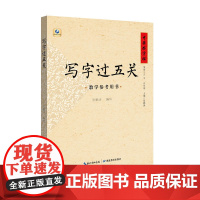 中国好字帖·写字过五关