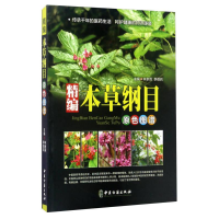 正版新书]精编本草纲目原色图谱林余霖,李葆莉9787515213224
