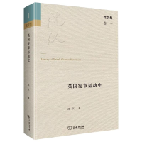 [M]英国宪章运动史-9787100193726