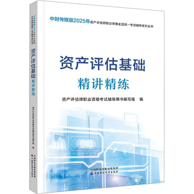 正版新书]资产评估基础精讲精练资产评估师职业资格考试辅导用书
