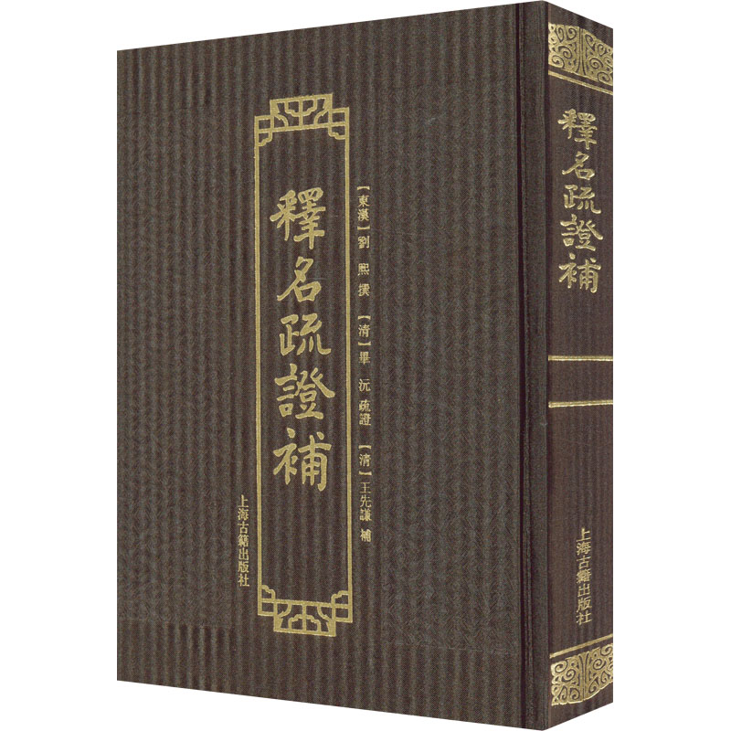[M]释名疏证补 [东汉]刘熙,[清]毕沅,[清]王先谦 -9787573202574