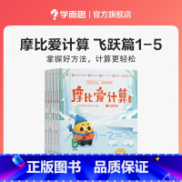 飞跃篇 [正版]摩比爱计算萌芽篇飞跃篇3-7岁数学幼儿启蒙早教书学前数学启蒙思维逻辑训练绘本数感培养幼小衔接每日一练