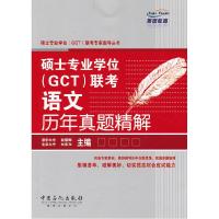 正版新书]硕士专业学位GCT联考语文历年真题精解赵丽娜978751141