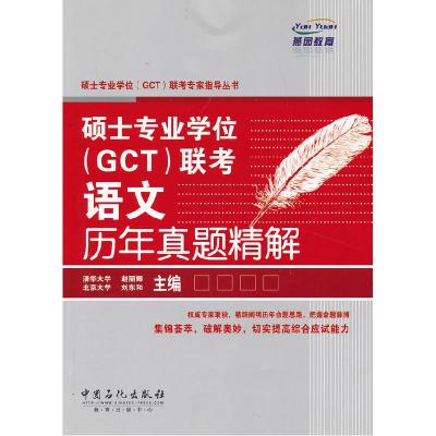 正版新书]硕士专业学位GCT联考语文历年真题精解赵丽娜978751141
