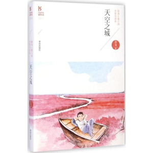 醉染图书天空之城9787555213734