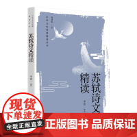 苏轼诗文精读(中华文史经典 精读丛书)