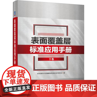 机工 表面覆盖层标准应用手册 下卷 全国金属与非金属覆盖层标准化技术委员会