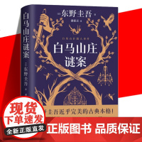 YS正版 白马山庄谜案 东野圭吾 古典本格推理密室谜案小说书籍 七间杀人童谣之屋诡计与逻辑的碰撞童谣诅咒与密码的融合等