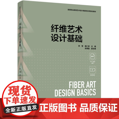 教材.纤维艺术设计基础高等职业教育艺术设计类新形态项目化教材李莹;聂仁婷主编出版年份2024年最新印刷2024年8月版次