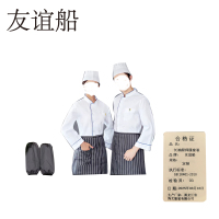 友谊船 长袖厨师服套装
