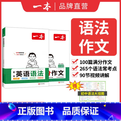 (2本)英语语法+英语作文 初中通用 [正版]2025初中英语语法全解英语基础知识点大全七八九年级英语单词语法英语作文初