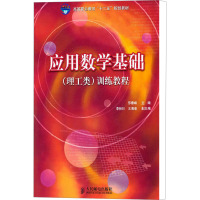 [M]应用数学基础(理工类)训练教程-9787115255716