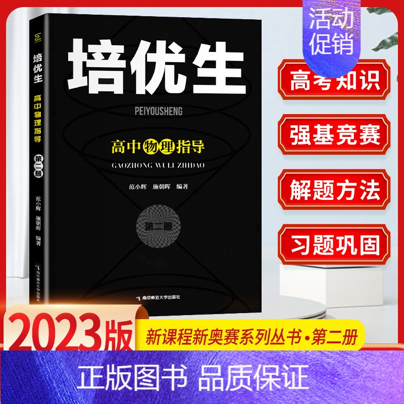 物理 培优生指导(第二册) 高中通用 [正版]培优生 高中物理化学生物竞赛高中奥赛指导实用题典新编 高一高二高三奥林匹克