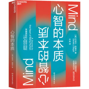正版新书]心智的本质(美)丹尼尔·西格尔9787572205569