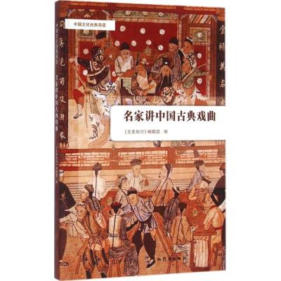 正版新书]名家讲中国古典戏曲《文史知识》编辑部9787101115161