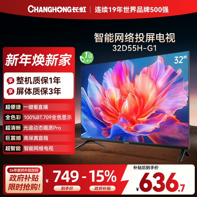 长虹电视 32D55H-G1 32英寸电视 高清 无线投屏智能平板液晶电视机以旧换新