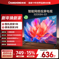 长虹电视 32D55H-G1 32英寸电视 高清 无线投屏智能平板液晶电视机以旧换新
