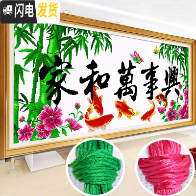 三维工匠家和万事兴十字绣2019新款绣客厅家用线绣自己绣手工刺绣简约现 『丝线』110×50CM[中格三股绣](送工具)