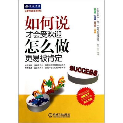 正版新书]如何说才会受欢迎怎么做更易被肯定郑小兰978711132842
