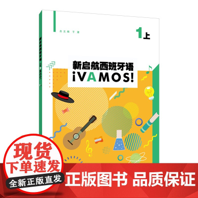 新启航西班牙语 1(上)