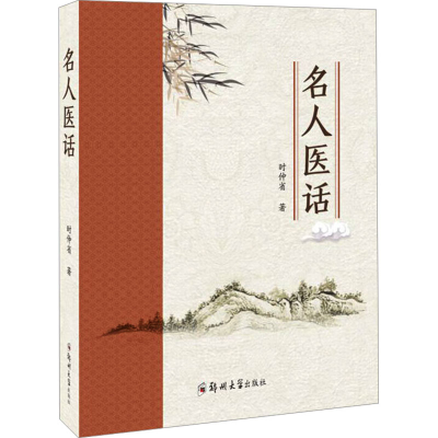 正版新书]名人医话时仲省9787564582548
