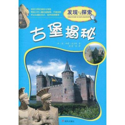[M]古堡揭秘-9787533265328