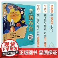 全脑养育 南大韩博士教育孩子的书养育教养全脑整合脑科学父母的语言正面管教家庭的觉醒育儿书籍父母育儿书籍0到3岁 正版